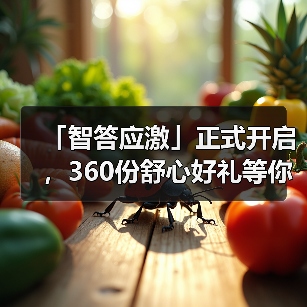 「智答应激」正式开启,360份舒心好礼等你赢!(图4) 「智答应激」正式开启,360份舒心好礼等你赢!(图4)