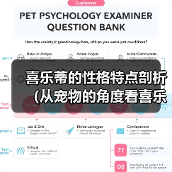 喜乐蒂的性格特点剖析（从宠物的角度看喜乐蒂的性格特点）(图2)