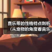 喜乐蒂的性格特点剖析（从宠物的角度看喜乐蒂的性格特点）(图4)