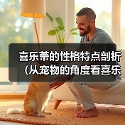 喜乐蒂的性格特点剖析（从宠物的角度看喜乐蒂的性格特点）(图3)