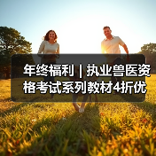 年终福利 | 执业兽医资格考试系列教材4