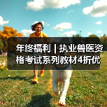年终福利 | 执业兽医资格考试系列教材4折优惠包邮,考点覆盖精准,题量丰富,助力备考2026年全国执业兽医资格考试!(图3) 年终福利 | 执业兽医资格考试系列教材4折优惠包邮,考点覆盖精准,题量丰富,助力备考2026年全国执业兽医资格考试!(图3)