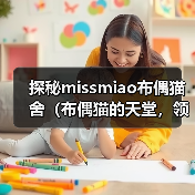 探秘missmiao布偶猫舍（布偶猫的天