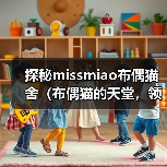 探秘missmiao布偶猫舍(布偶猫的天堂,领养你的毛茸伙伴)(图4) 探秘missmiao布偶猫舍(布偶猫的天堂,领养你的毛茸伙伴)(图4)
