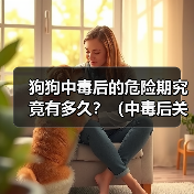 狗狗中毒后的危险期究竟有多久?(中毒后关键时刻怎么过?)(图4) 狗狗中毒后的危险期究竟有多久?(中毒后关键时刻怎么过?)(图4)