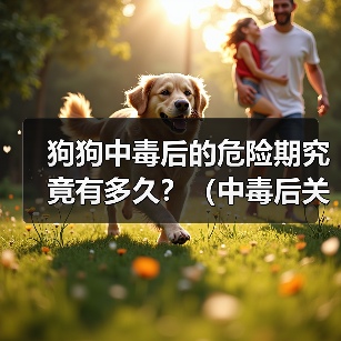 狗狗中毒后的危险期究竟有多久?(中毒后关键时刻怎么过?)(图3) 狗狗中毒后的危险期究竟有多久?(中毒后关键时刻怎么过?)(图3)