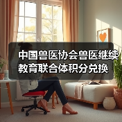 中国兽医协会兽医继续教育联合体积分兑换