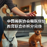 中国兽医协会兽医继续教育联合体积分兑换(图3) 中国兽医协会兽医继续教育联合体积分兑换(图3)