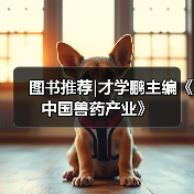 图书推荐|才学鹏主编《中国兽药产业》(图3)