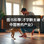图书推荐|才学鹏主编《中国兽药产业》(图2)