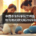中国农业科学院兰州畜牧与兽药研究所2026年度招聘公示(图4)