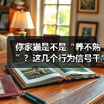 你家猫是不是“养不熟”？这几个行为信号千万别忽略