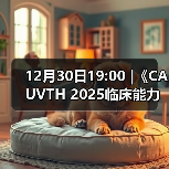12月30日19:00 |《CAUVTH 2025临床能力提升系列》线上公益课程：如何找到脓包里“飞来”的异物(图3)