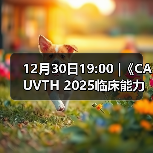 12月30日19:00 |《CAUVTH 2025临床能力提升系列》线上公益课程：如何找到脓包里“飞来”的异物(图1)
