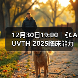 12月30日19:00 |《CAUVTH 2025临床能力提升系列》线上公益课程：如何找到脓包里“飞来”的异物(图4)