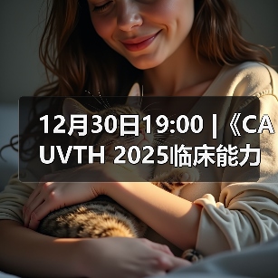 12月30日19:00 |《CAUVTH 2025临床能力提升系列》线上公益课程：如何找到脓包里“飞来”的异物(图2)