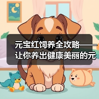 元宝红饲养全攻略——让你养出健康美丽的元宝红(从选购到养护,一步步教你打造完美元宝红水族箱)(图1) 元宝红饲养全攻略——让你养出健康美丽的元宝红(从选购到养护,一步步教你打造完美元宝红水族箱)(图1)