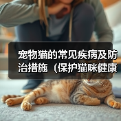 宠物猫的常见疾病及防治措施（保护猫咪健康
