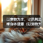 以宠物为主，让凯利蓝梗身体健康（以宠物为主，让凯利蓝梗身体健康）(图1)