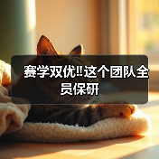 赛学双优‼️这个团队全员保研(图2)