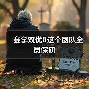 赛学双优‼️这个团队全员保研(图4)