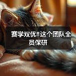 赛学双优‼️这个团队全员保研(图1)