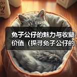 兔子公仔的魅力与收藏价值(探寻兔子公仔的种类与历史,了解收藏的乐趣与意义)(图2) 兔子公仔的魅力与收藏价值(探寻兔子公仔的种类与历史,了解收藏的乐趣与意义)(图2)