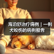 海泊舒治疗病例 | 一例犬咬伤的病例报告(图3)
