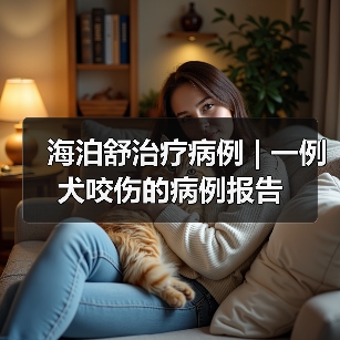 海泊舒治疗病例 | 一例犬咬伤的病例报告(图4)