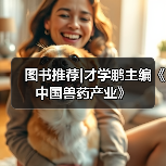 图书推荐|才学鹏主编《中国兽药产业》(图4)