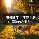 图书推荐|才学鹏主编《中国兽药产业》(图2)