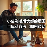 小猫剃毛后忧郁的原因与应对方法（如何帮助小猫克服剃毛后的忧郁情绪）(图1)