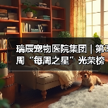 瑞辰宠物医院集团 | 第3周“每周之星”光荣榜(图3)