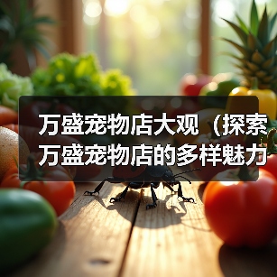 万盛宠物店大观(探索万盛宠物店的多样魅力)(图3) 万盛宠物店大观(探索万盛宠物店的多样魅力)(图3)