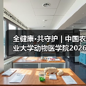 全健康·共守护 | 中国农业大学动物医学院2026年第一批学术岗招聘启动！(图3)