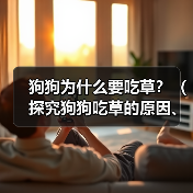 狗狗为什么要吃草？（探究狗狗吃草的原因、类型以及影响）(图4)