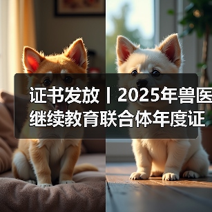 证书发放丨2025年兽医继续教育联合体年度证书正式发放啦！(图2)