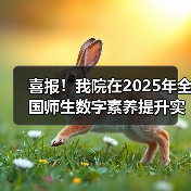 喜报！我院在2025年全国师生数字素养提升实践活动中荣获“标杆作品”！(图4)