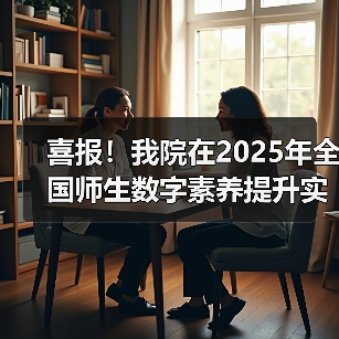 喜报！我院在2025年全国师生数字素养提升实践活动中荣获“标杆作品”！(图1)