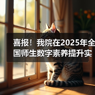喜报！我院在2025年全国师生数字素养提升实践活动中荣获“标杆作品”！(图3)