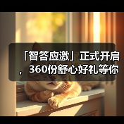 「智答应激」正式开启，360份舒心好礼等你赢！(图4)