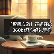 「智答应激」正式开启，360份舒心好礼等你赢！(图1)