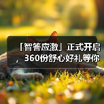 「智答应激」正式开启，360份舒心好礼等你赢！(图3)