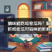 猫咪能吃哈密瓜吗？解析哈密瓜对猫咪的影响（宠物主人必看，了解猫咪饮食常识）(图1)