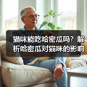 猫咪能吃哈密瓜吗？解析哈密瓜对猫咪的影响（宠物主人必看，了解猫咪饮食常识）(图4)