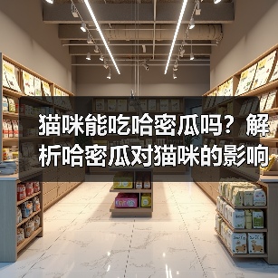 猫咪能吃哈密瓜吗？解析哈密瓜对猫咪的影响（宠物主人必看，了解猫咪饮食常识）(图3)