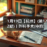 1月19日【杭州】(第122期)丨外科手术(中阶)实战班，2人/组提供一猫一狗，实操超多！(图2)