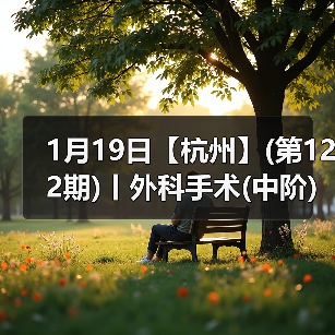 1月19日【杭州】(第122期)丨外科手术(中阶)实战班，2人/组提供一猫一狗，实操超多！(图3)