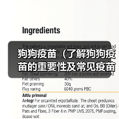 狗狗疫苗（了解狗狗疫苗的重要性及常见疫苗种类）(图4)