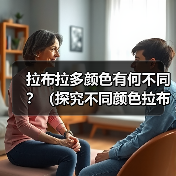 拉布拉多颜色有何不同？（探究不同颜色拉布拉多的特点和适合性）(图4)
